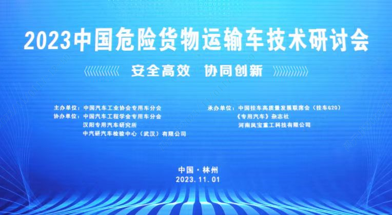 热点丨“2023中国危险货物运输车技术研讨会”在林州成功举办