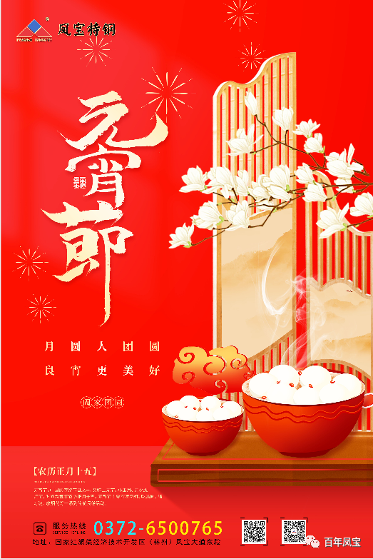 河南乐动平台_乐动网页版特钢集团祝您元宵节快乐