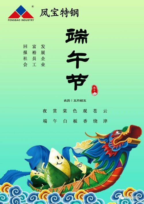 乐动平台_乐动网页版特钢集团祝您端午安康！