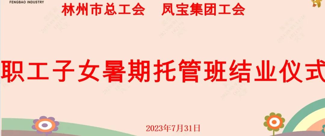 “托起”未来——乐动平台_乐动网页版集团首期职工子女暑期托管班结业啦