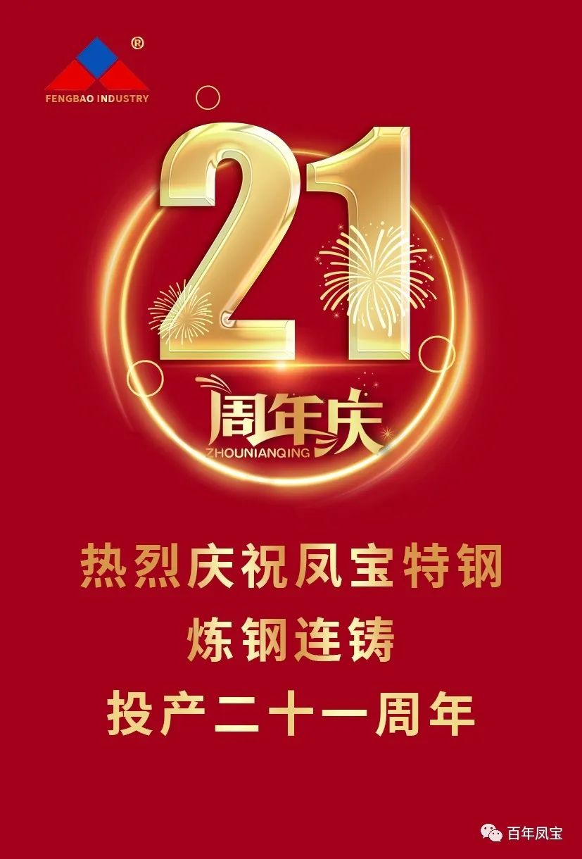 热烈庆祝乐动平台_乐动网页版特钢炼钢连铸投产二十一周年