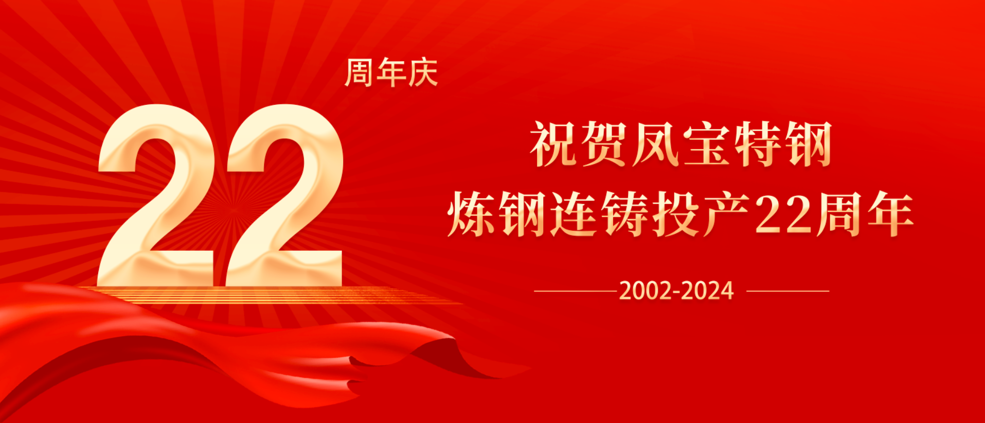 扬帆奋进 无愧时代｜祝贺乐动平台_乐动网页版特钢炼钢连铸投产22周年