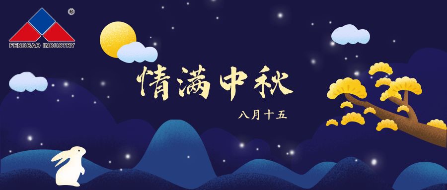 乐动平台_乐动网页版特钢集团恭祝全体员工中秋节快乐！