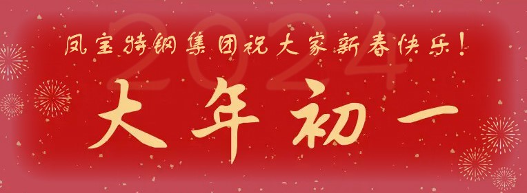 乐动平台_乐动网页版特钢集团祝大家新春快乐！