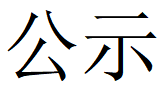 河南乐动平台_乐动网页版重工科技有限公司2023年固体废物利用情况和危险废物委外处置情况公示